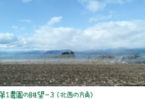 第1農園の眺望-3（北西の方角）