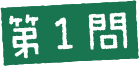 第1問