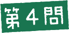 第4問
