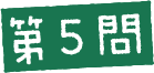 第5問