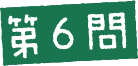 第6問