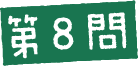 第8問