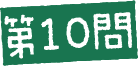 第10問
