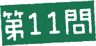 第11問