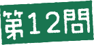 第12問