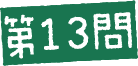 第13問