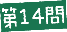 第14問