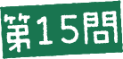 第15問