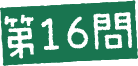 第16問