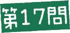 第17問