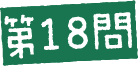第18問