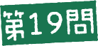 第19問