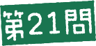 第21問