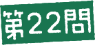 第22問