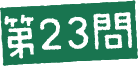 第23問