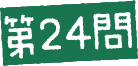 第24問