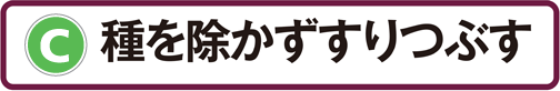 C：種を除かずすりつぶす