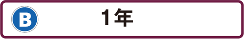 B：1年