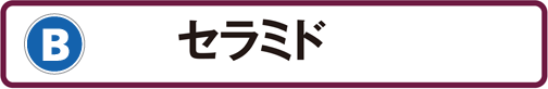 B：セラミド