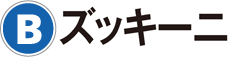 B：ズッキーニ
