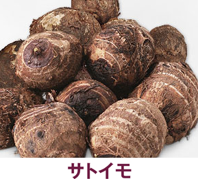 食べているのはどこ？ サトイモ