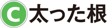 C：太った根