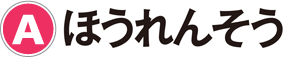 A：ほうれんそう