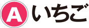 A：いちご