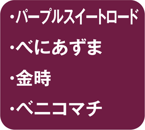 パープルスイートロード・べにあずま・金時・ベニコマチ