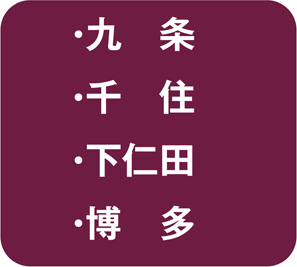 九条・千住・下仁田・博多