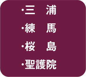 三浦・練馬・桜島・聖護院