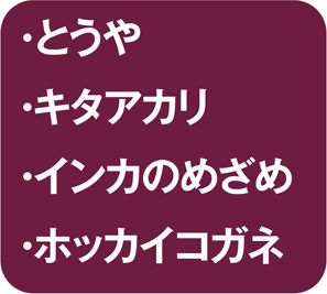とうや・キタアカリ・インカのめざめ・ホッカイコガネ
